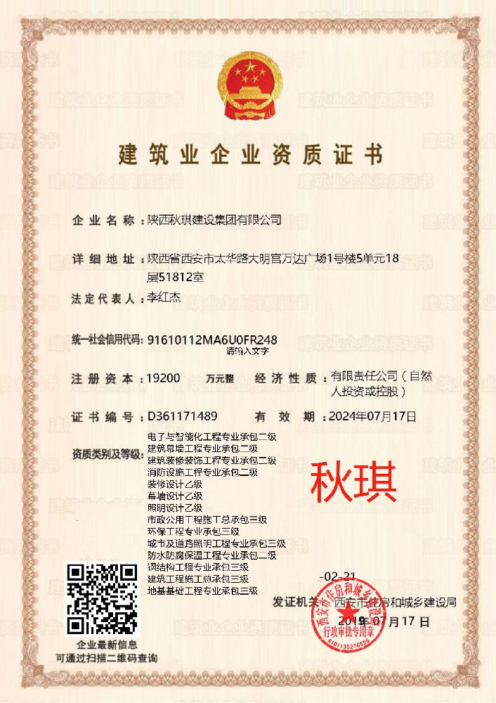 陜西秋琪建設集團有限公司