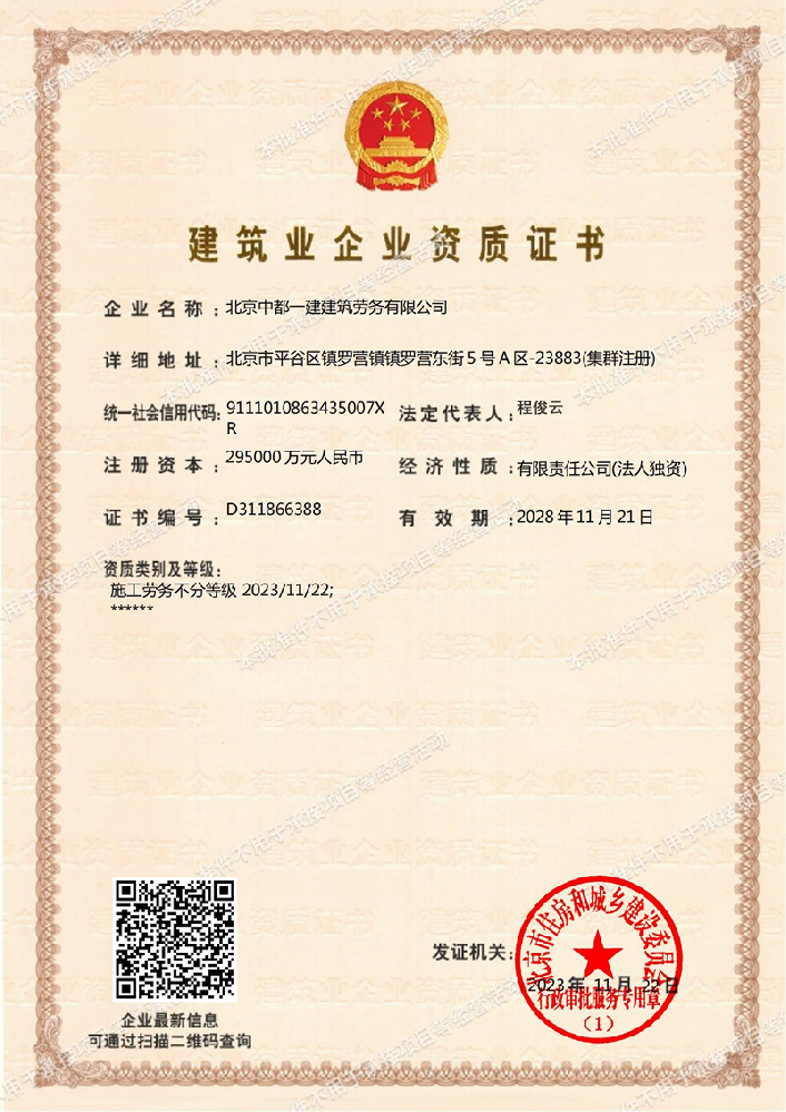 北京中都一建建筑勞務有限公司證書