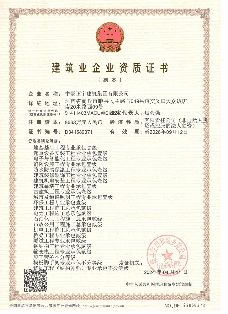 中豪正宇建筑集團有限公司證書