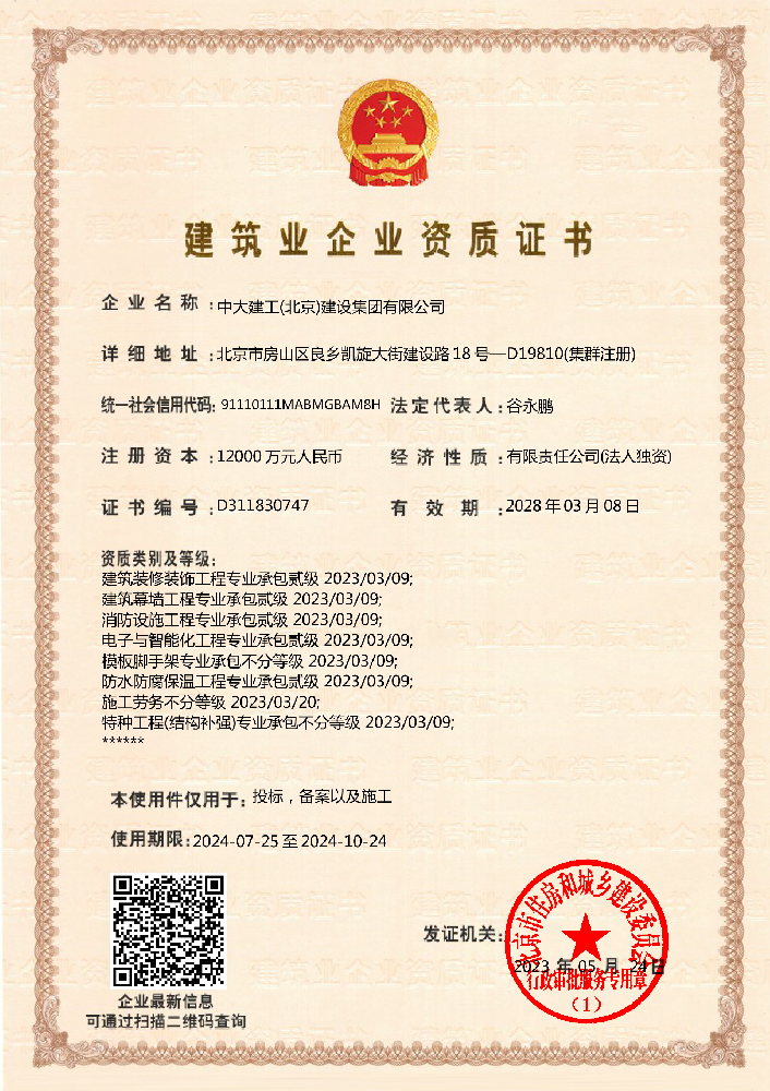 中大建工(北京)建設集團有限公司證書